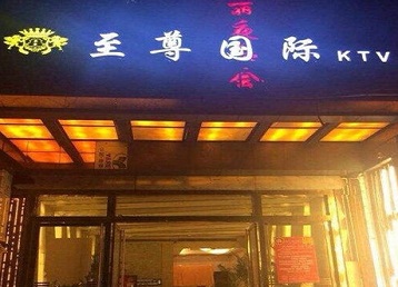 浉河哪个KTV少爷男模妹子服务好-至尊国际KTV消费价格服务点评