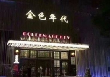 浉河KTV陪唱男公关哪家最便宜-金色年代KTV便宜消费点评