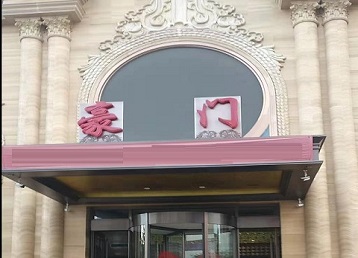 浉河哪个KTV少爷最好玩-豪门国际KTV消费少爷服务点评